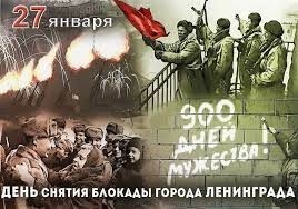 80-ая годовщина полного освобождения Ленинграда от блокады