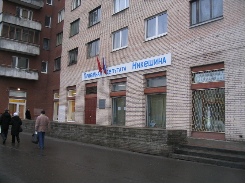 Депутатский прием