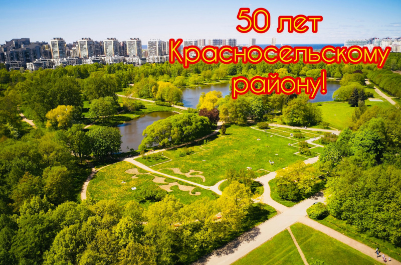 50 лет Красносельскому району
