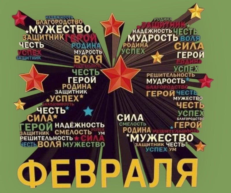 С Днём защитника Отечества!